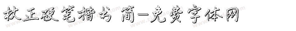 方正硬笔楷书 简字体转换